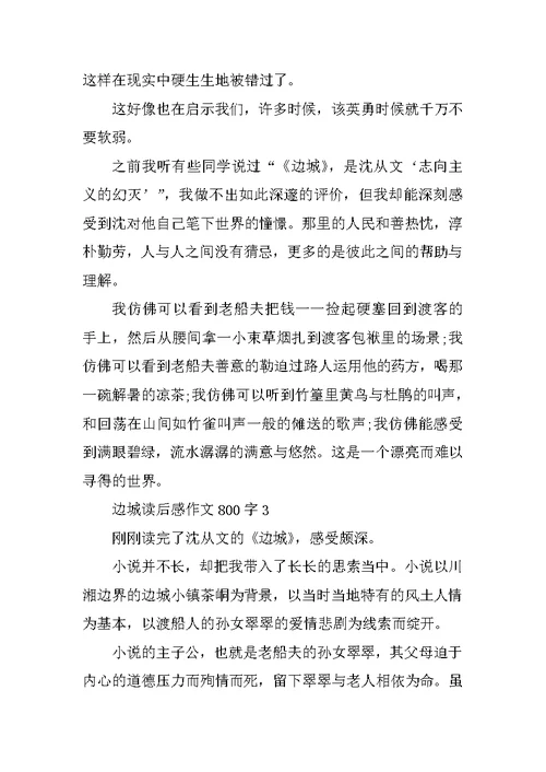 边城读后感作文800字