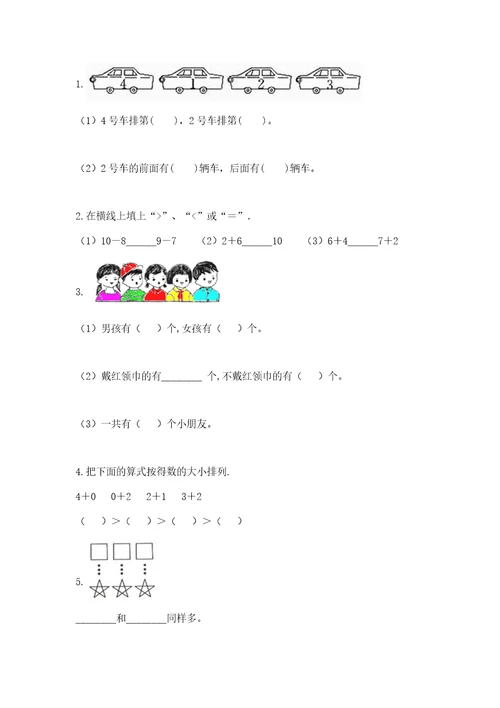 北师大版一年级上册数学期末测试卷及答案夺冠系列