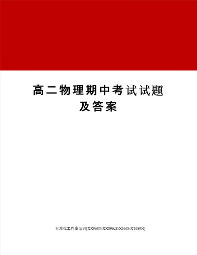 高二物理期中考试试题及答案