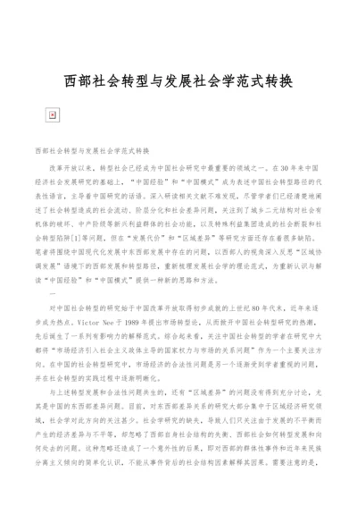 西部社会转型与发展社会学范式转换.docx