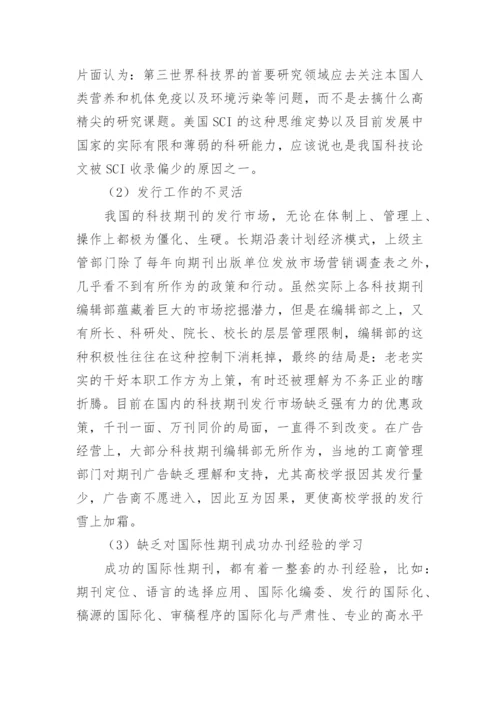 科技期刊问题分析论文.docx