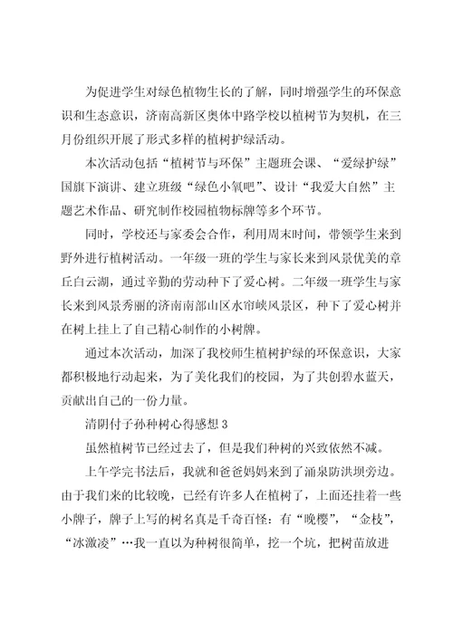 清阴付子孙种树心得感想