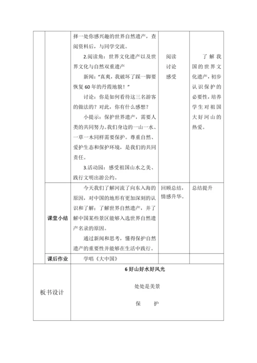 【核心素养目标】6 我们神圣的国土 第2课时--好山好水好风光    教案