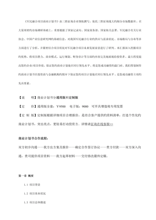 军民融合项目商业计划书.docx