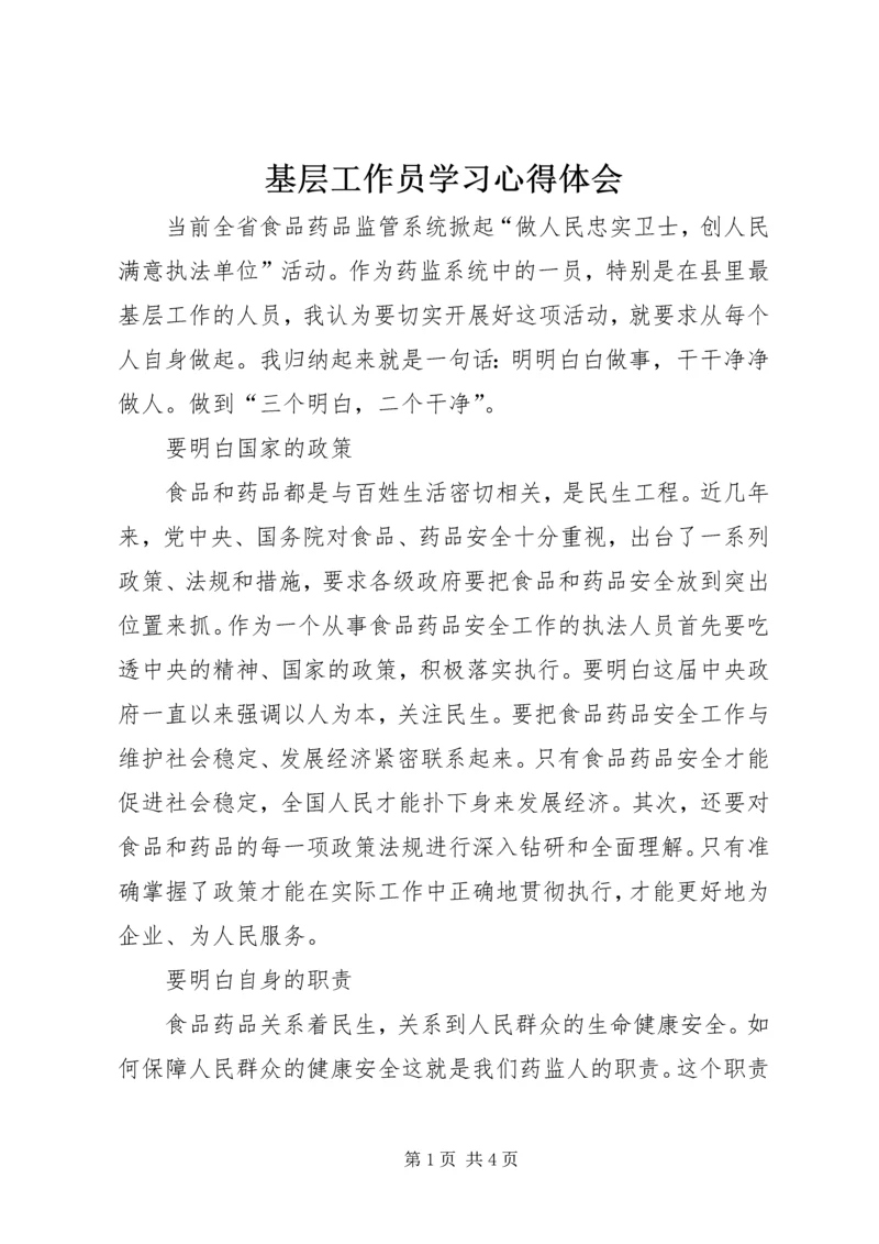 基层工作员学习心得体会.docx