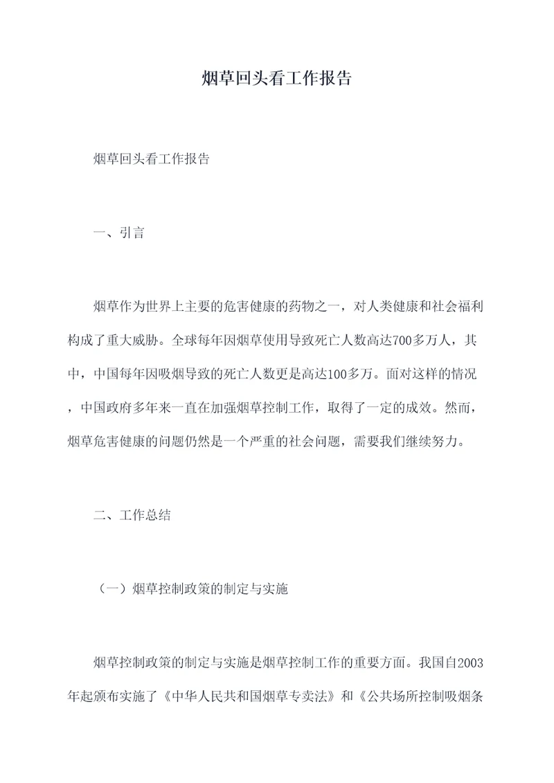 烟草回头看工作报告