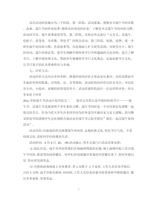 精编之学校端午节活动计划书.docx