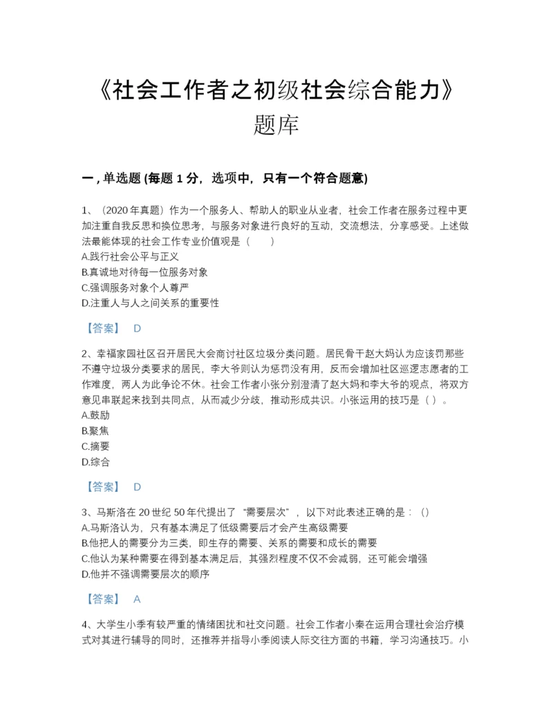 2022年中国社会工作者之初级社会综合能力高分预测模拟题库带解析答案.docx