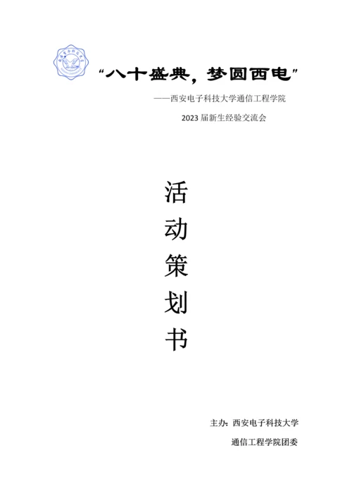 通院新生经验交流会策划书.docx