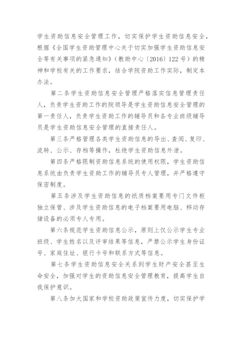 学生资助信息安全管理制度.docx