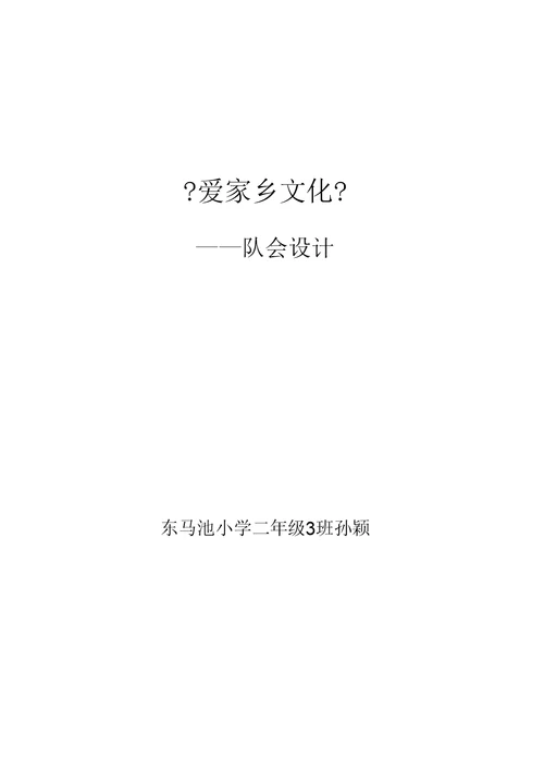 《爱家乡的文化》主题班会定稿
