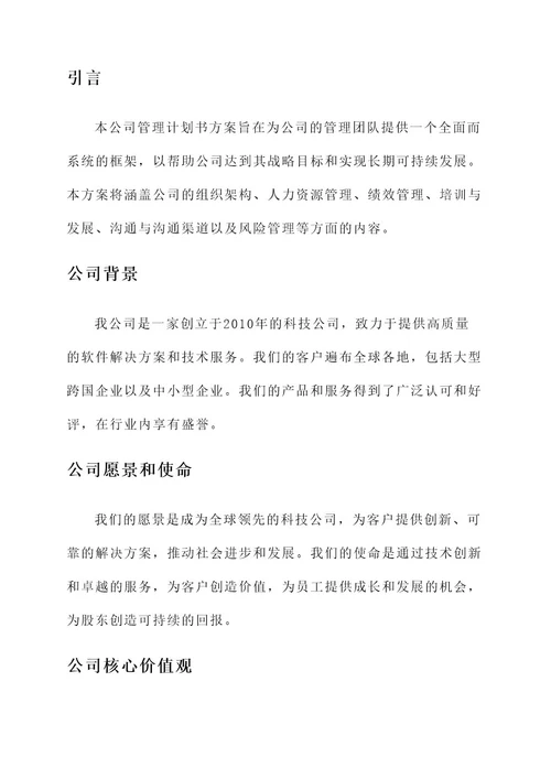 公司管理计划书方案