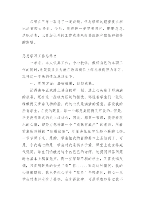 思想学习工作总结.docx