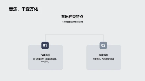 解密音乐魅力