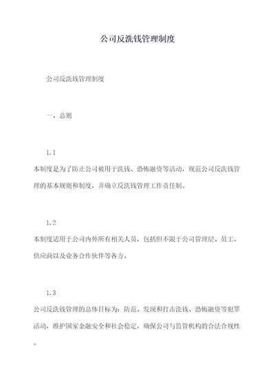 公司反洗钱管理制度