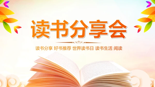 读书分享知识好书推荐全民阅读PPT模板