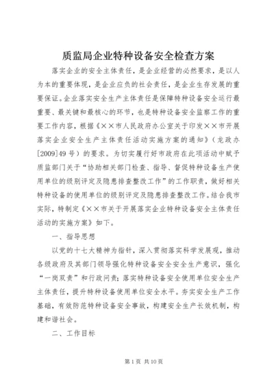 质监局企业特种设备安全检查方案.docx