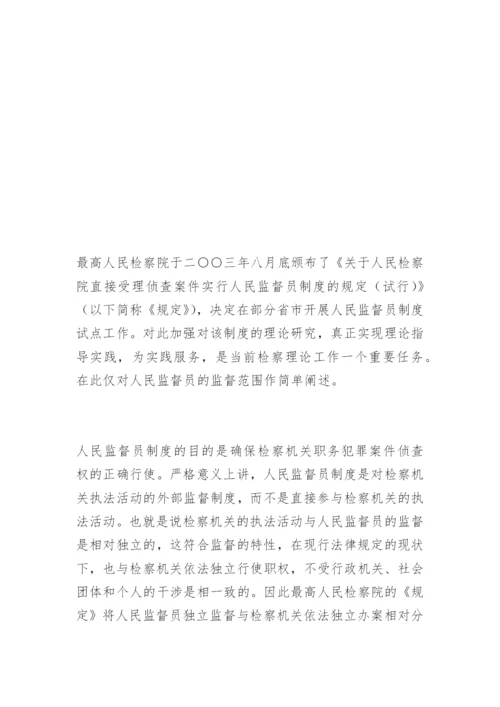 浅析人民监督员的监督范围王凤法律论文网.docx