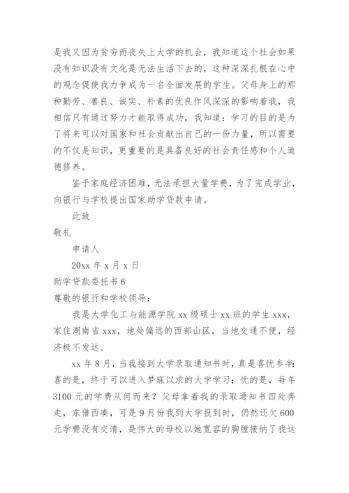 助学贷款委托书_2.docx