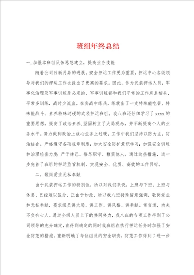 班组年终总结