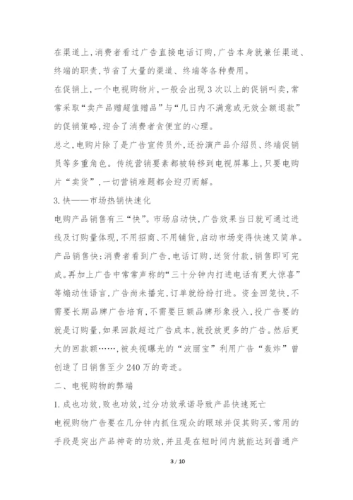 浅析我国电视购物未来模式研究论文.docx
