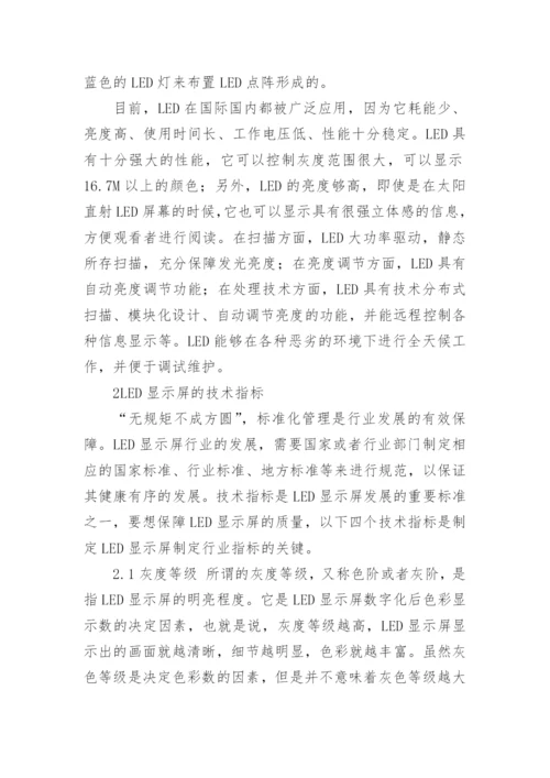 论LED显示屏及其发展论文.docx