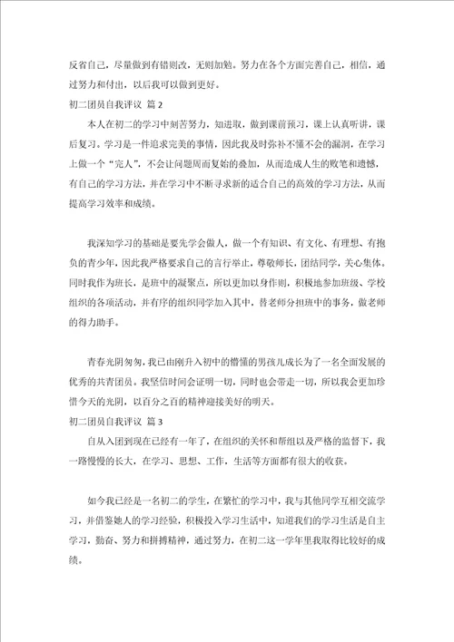 初二团员自我评议精选6篇