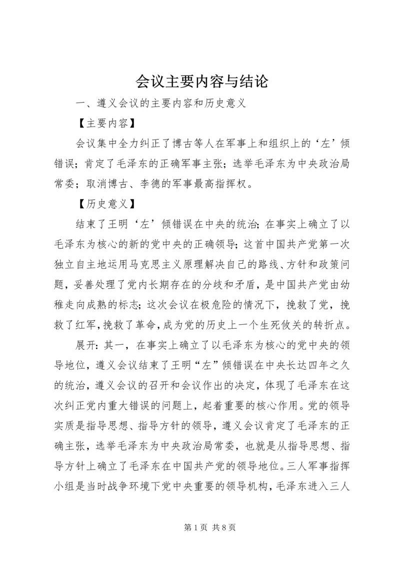 会议主要内容与结论 (2).docx