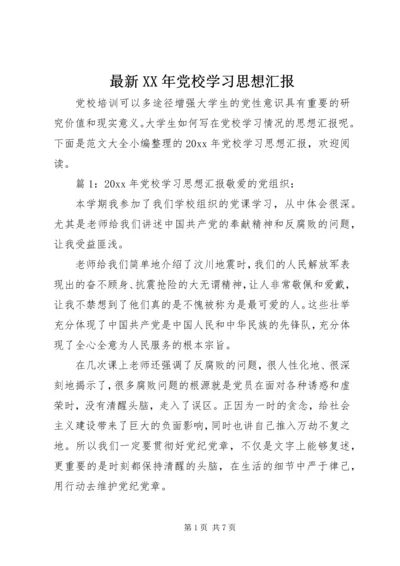 最新XX年党校学习思想汇报.docx