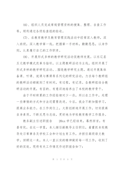 教务副主任述职报告三篇.docx