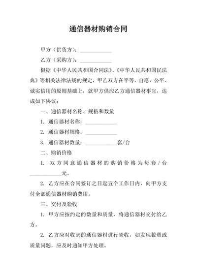 通信器材购销合同