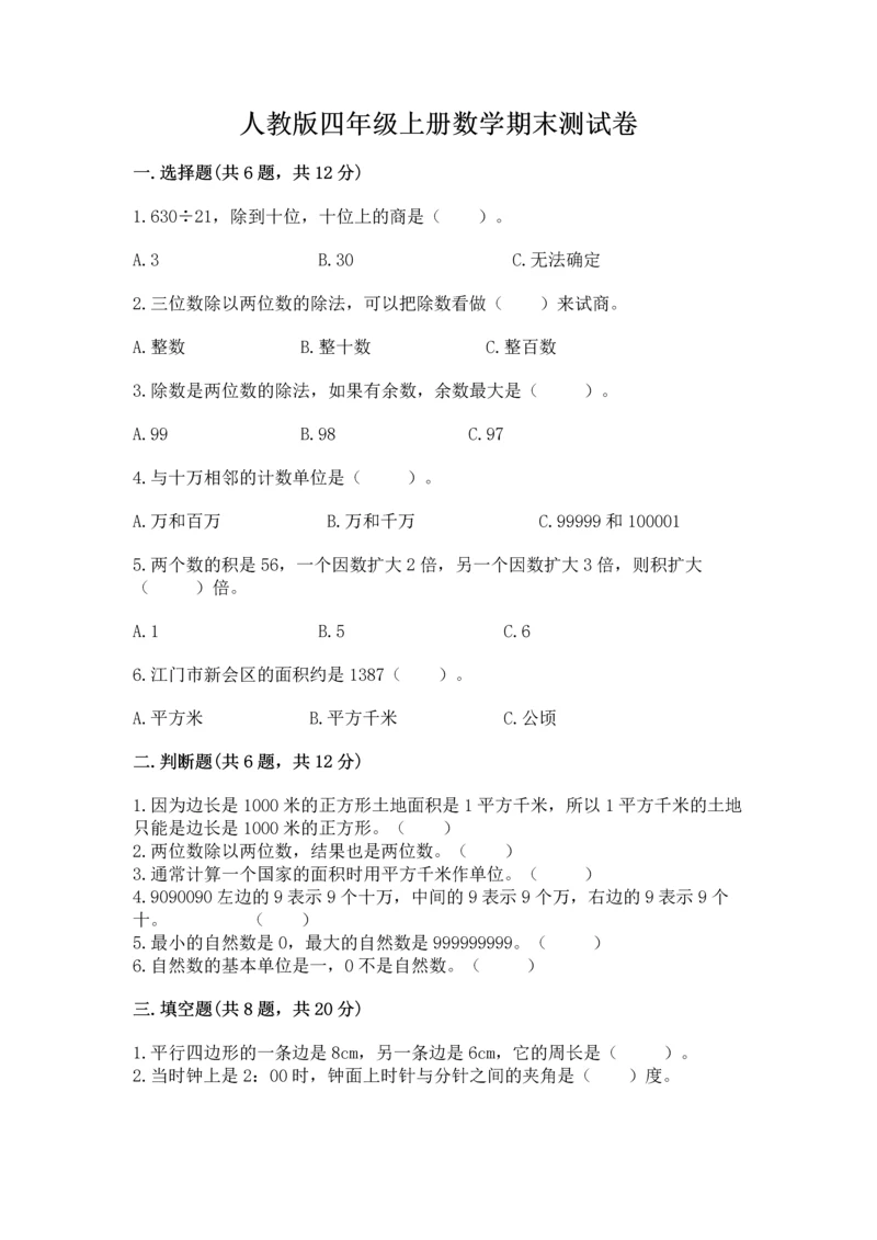 人教版四年级上册数学期末测试卷精品（黄金题型）.docx