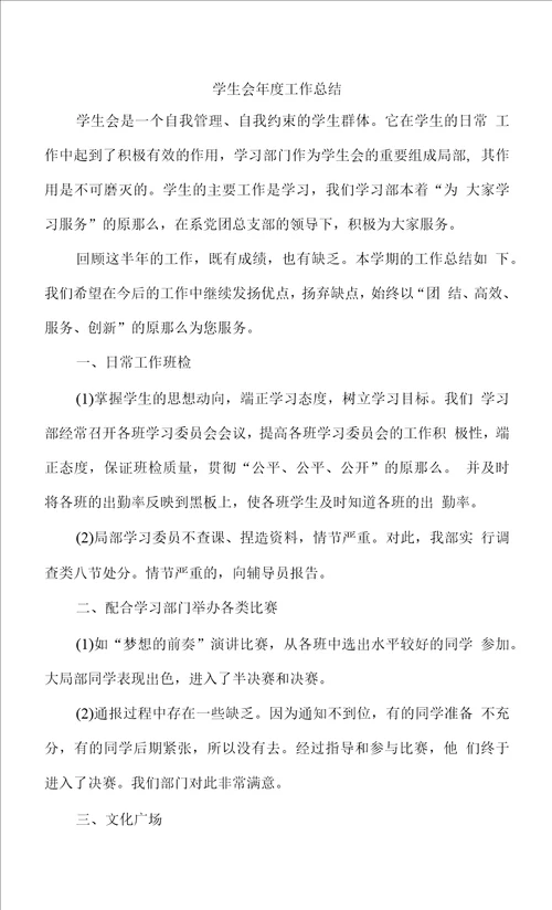 学生会年度工作总结