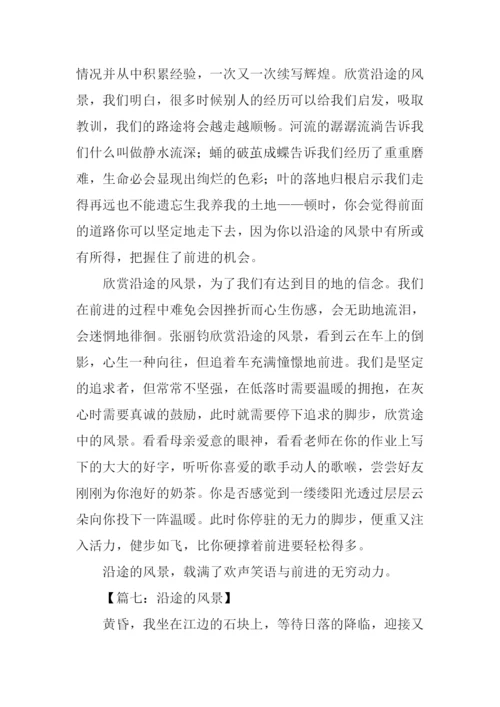 沿途的风景作文600字.docx