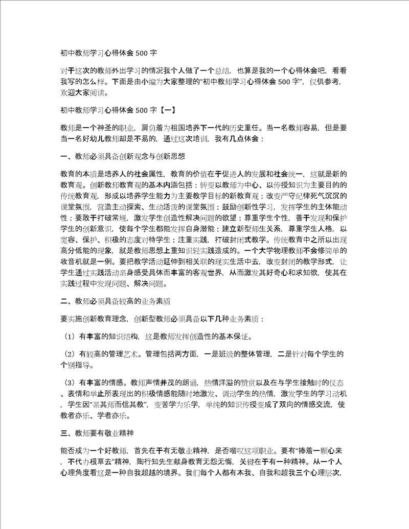 初中教师学习心得体会500字