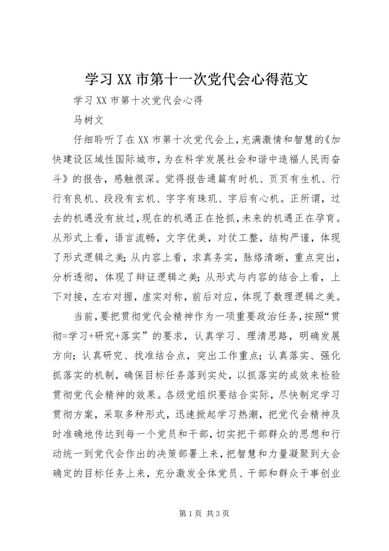 学习XX市第十一次党代会心得范文 (2).docx