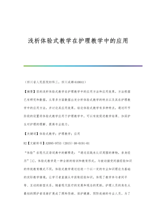 浅析体验式教学在护理教学中的应用.docx