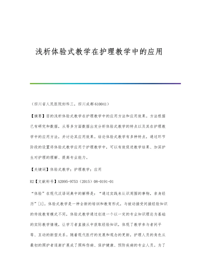 浅析体验式教学在护理教学中的应用.docx