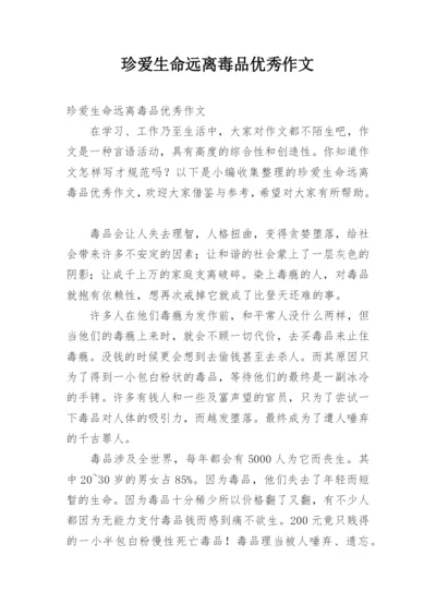 珍爱生命远离毒品优秀作文.docx