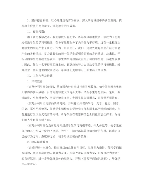 精编之初一班主任工作计划范文.docx