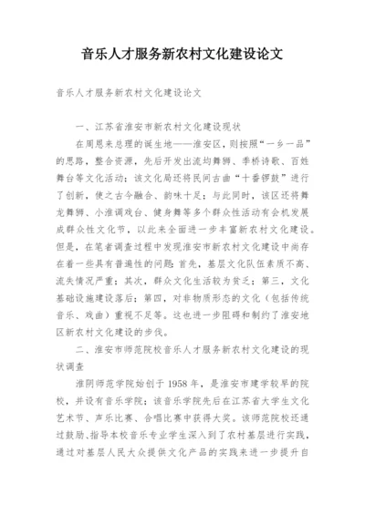 音乐人才服务新农村文化建设论文.docx