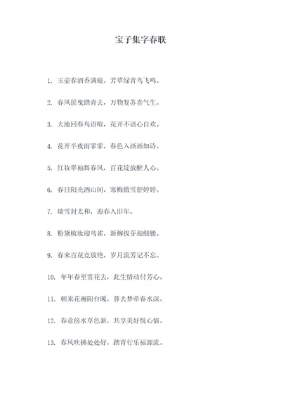 宝子集字春联