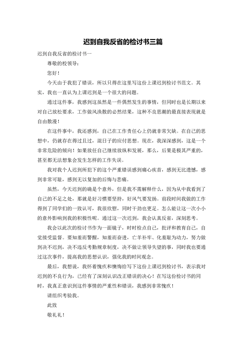 迟到自我反省的检讨书三篇.docx