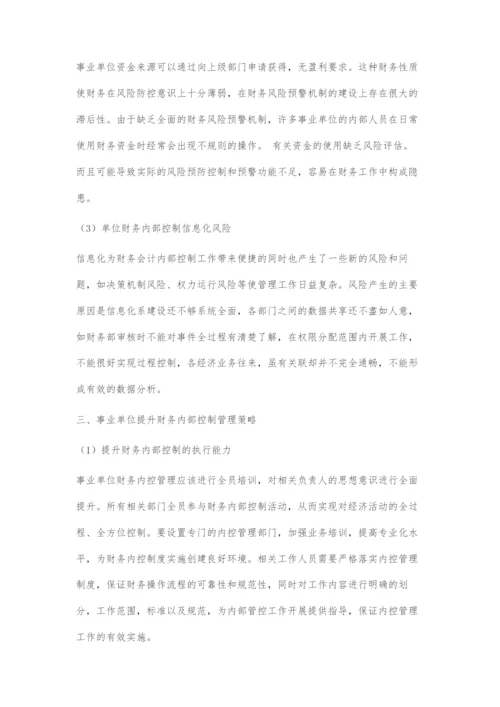 事业单位财务内部控制常见问题及应对策略.docx