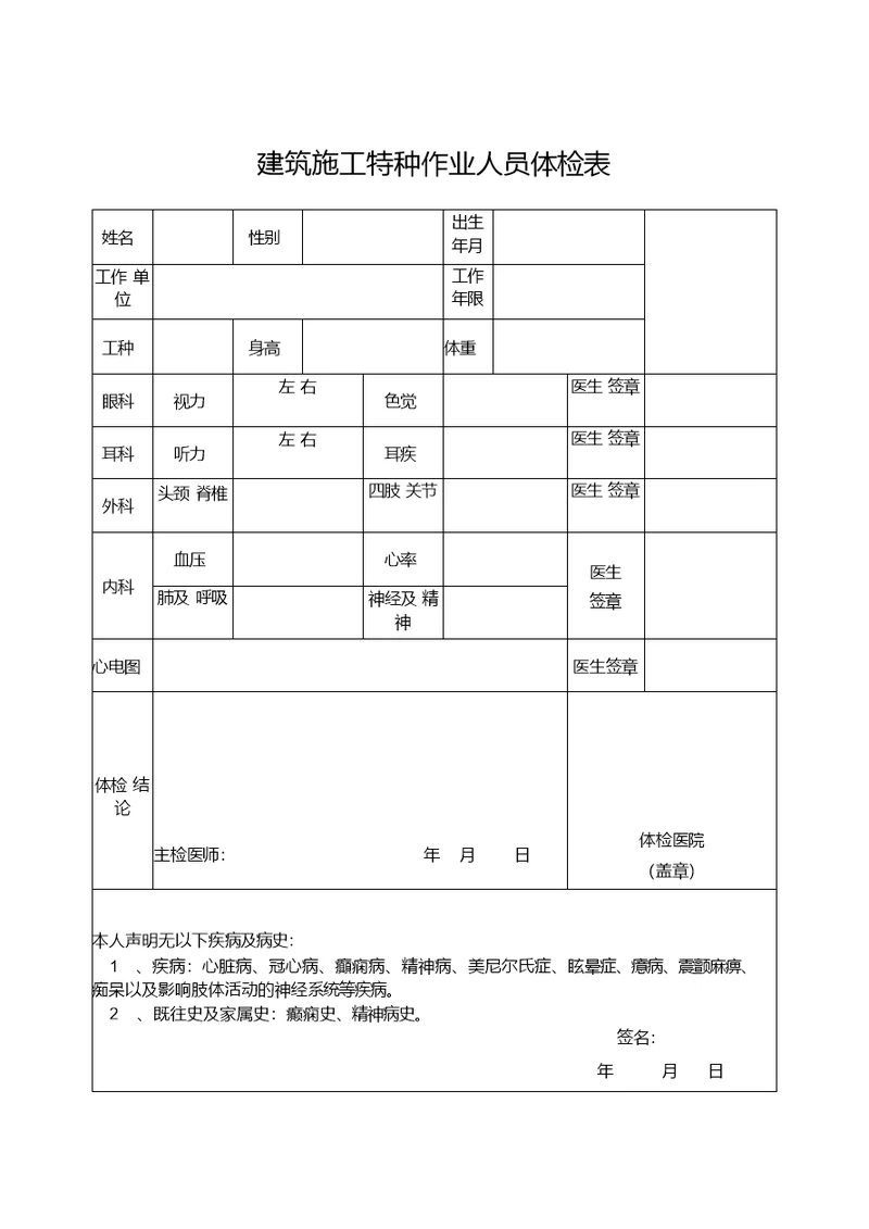 建筑施工特种作业人员体检表