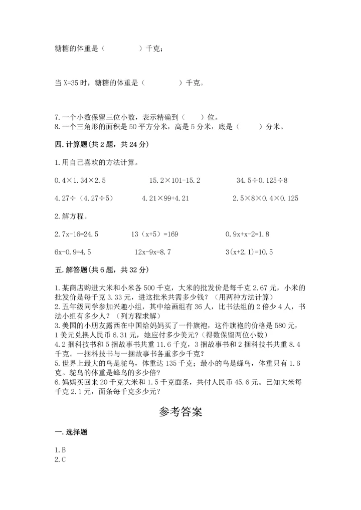 小学五年级上册数学期末考试试卷（黄金题型）word版.docx