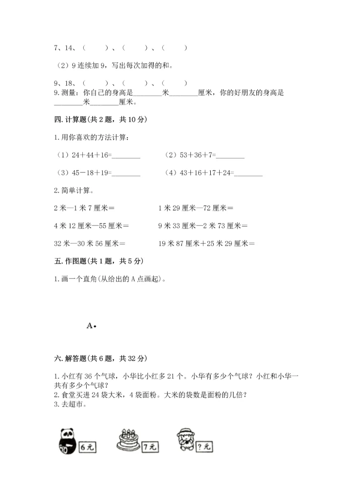 人教版数学二年级上册期末测试卷附参考答案（巩固）.docx