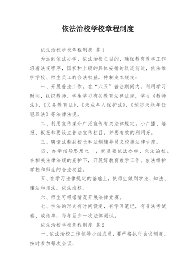 依法治校学校章程制度.docx