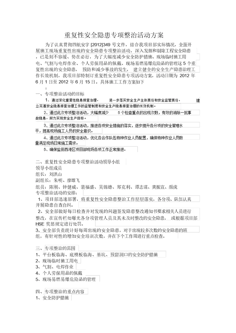 重复性安全隐患专项整治活动方案