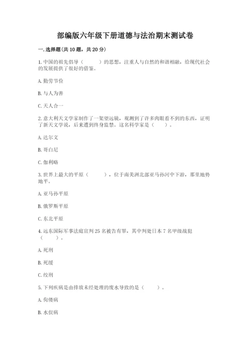 部编版六年级下册道德与法治期末测试卷及参考答案（研优卷）.docx